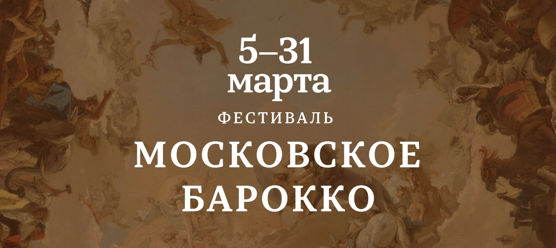 31 марта в Зале Зарядье завершился фестиваль «Московское барокко»