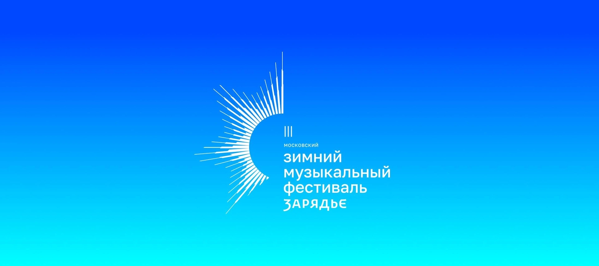 III Московский зимний музыкальный фестиваль состоится в декабре в Зале Зарядье